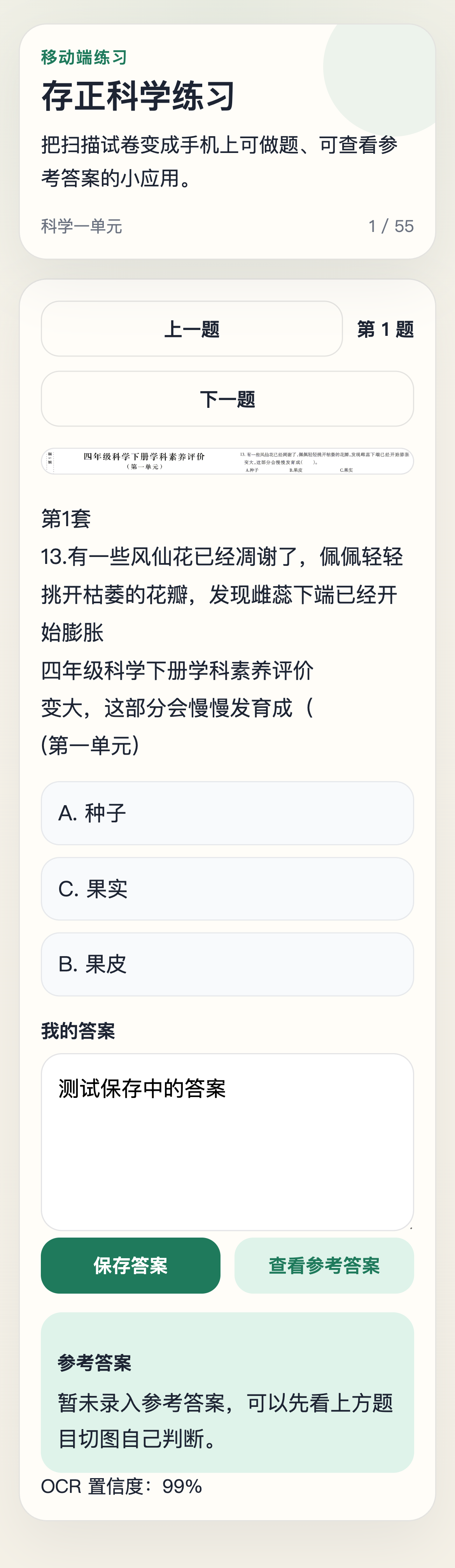 存正清明科学作业应用预览