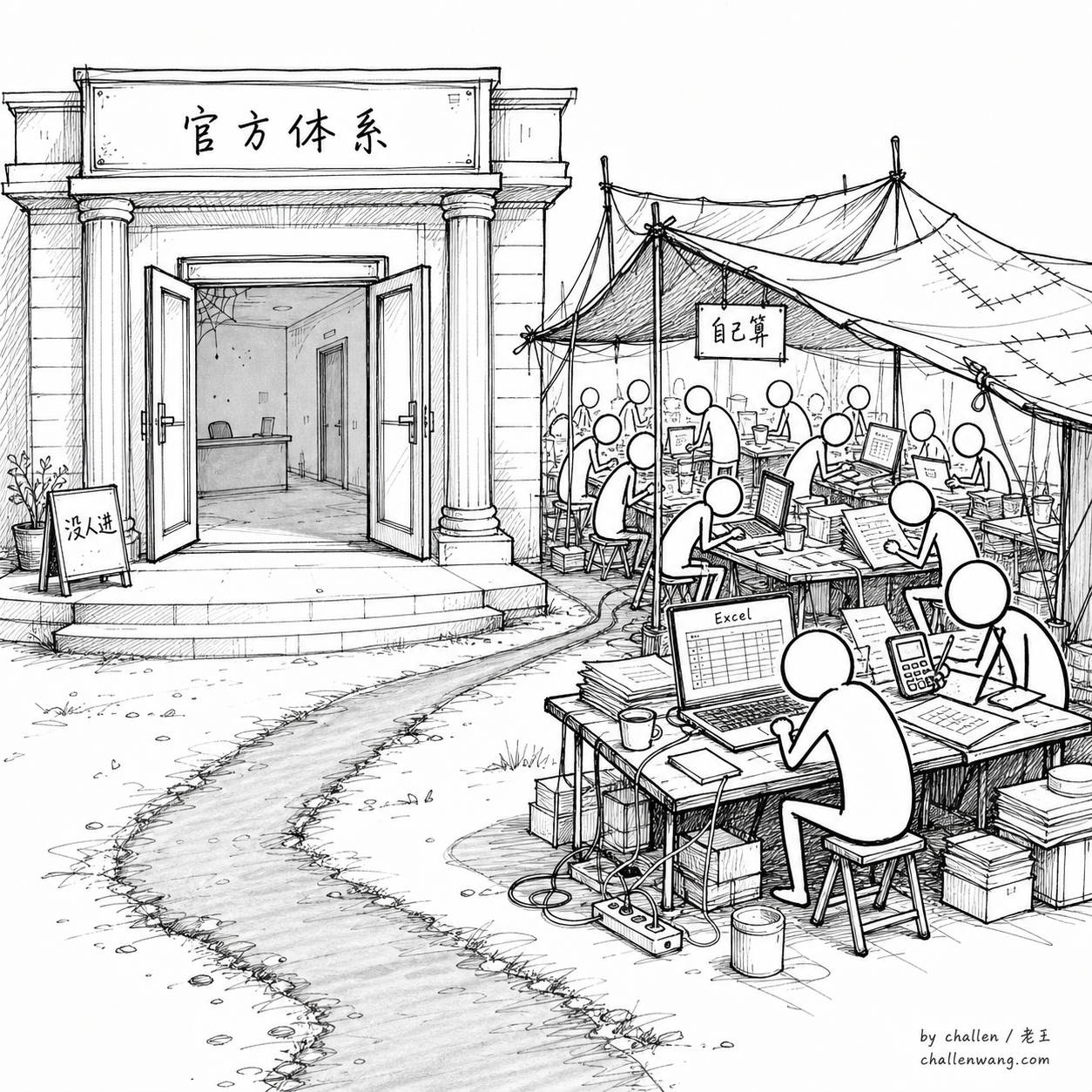 插图：精心搭建的官方数据体系空着没人进，旁边简陋棚子里挤满了自己开 Excel 算数的人