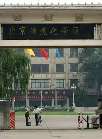 北京炼焦化学厂原厂门