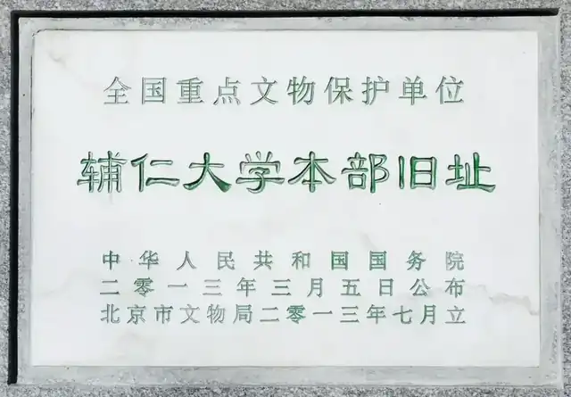 辅仁大学本部旧址国保碑
