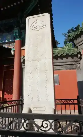 多语文字下马碑：官员人等至此下马