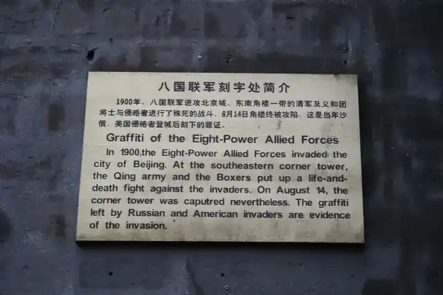八国联军刻字