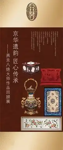 承恩寺内北京燕京八绝博物馆展陈海报