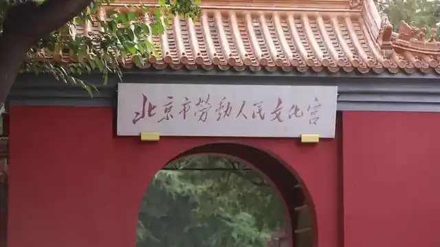 北京市劳动人民文化宫入口匾额与红墙黄瓦