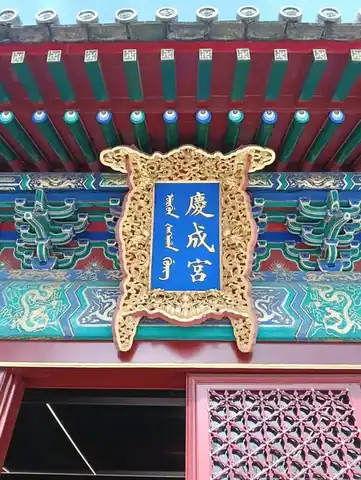 庆成宫正殿，重檐庑殿顶覆绿琉璃瓦，下方红墙与白石台基