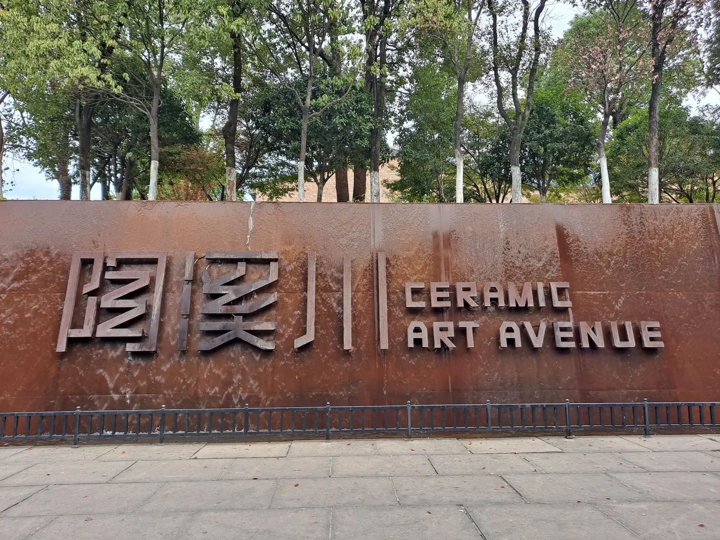 景德镇陶溪川文化街区入口的锈钢标识墙